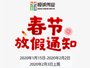 【恒诚伟业科技】2020年春节放假通知