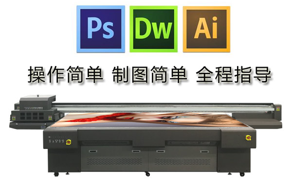 uv打印机操作制图需要用到什么软件操作难不难？