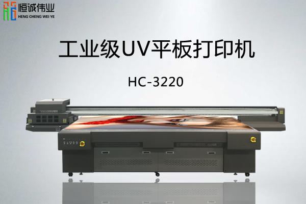 深圳恒诚伟业平板打印机助力个性打印