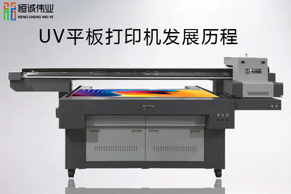 浅谈UV平板打印机发展历程