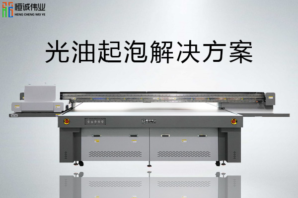 深圳uv打印机厂家告诉你光油起泡的原因和解决办法