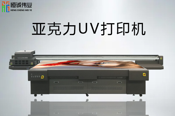 uv平板打印机应用在亚克力上的分类以及特点