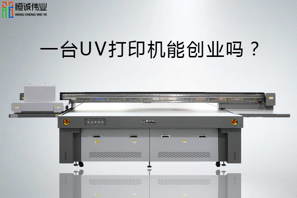 一台uv平板打印机能创业吗？