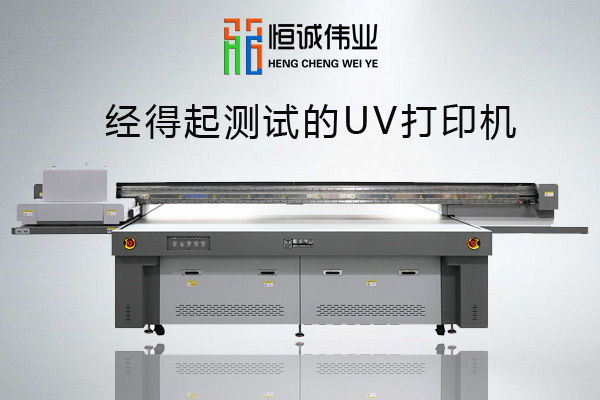 UV平板打印机测试需要做到哪些？