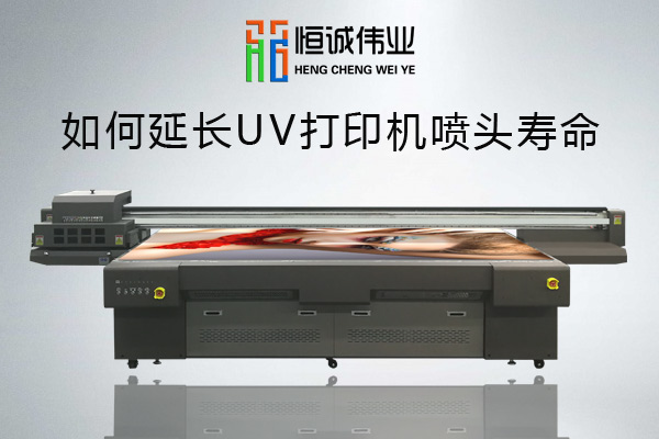 如何有效延长uv平板打印机喷头使用寿命