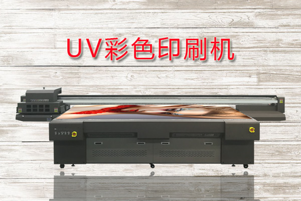 UV彩色印刷机