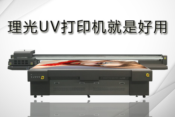 理光uv打印机、爱普生和精工打印机该如何选择？