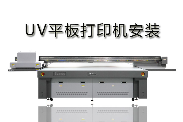 uv平板打印机系统怎样安装？