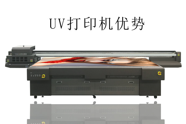 UV打印机比常用打印机优势在哪？