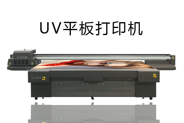 uv平板打印机的参数含义