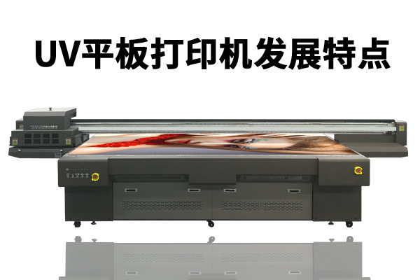 uv平板打印机在国内市场发展的特点
