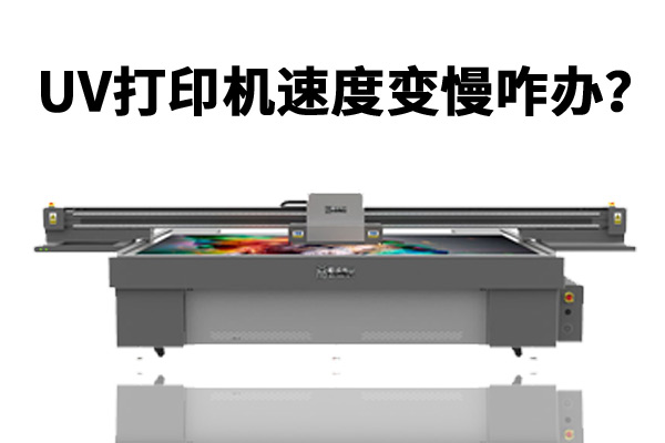 uv平板打印机打印速度变慢之电脑系统整理